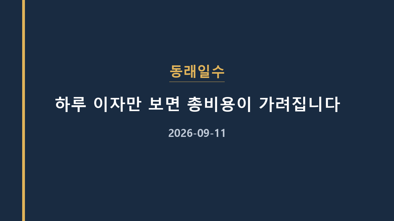 동래일수 하루 이자만 보면 총비용이 가려집니다