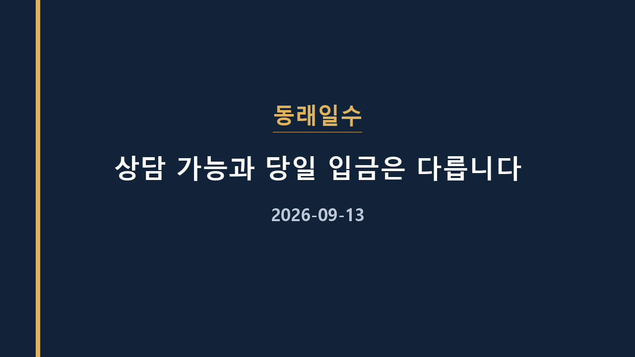 동래일수 상담 가능과 당일 입금은 다릅니다