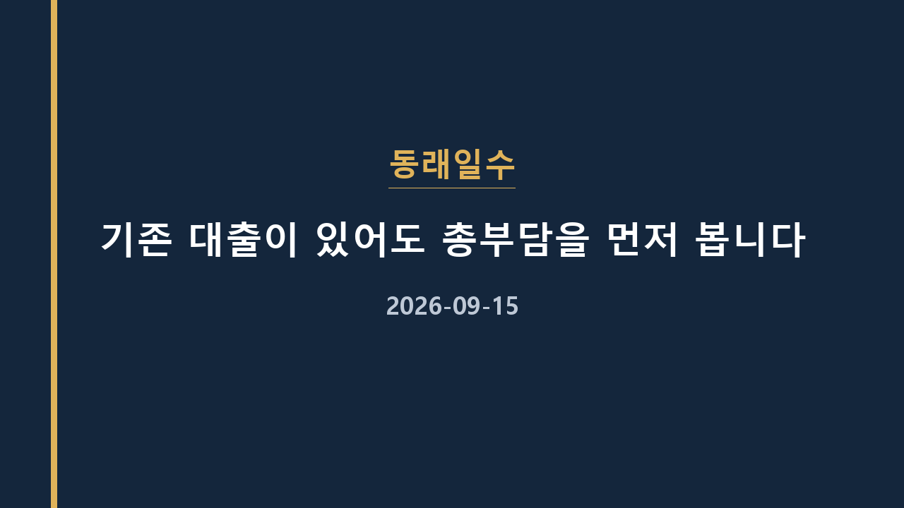 동래일수 기존 대출이 있어도 총부담을 먼저 봅니다