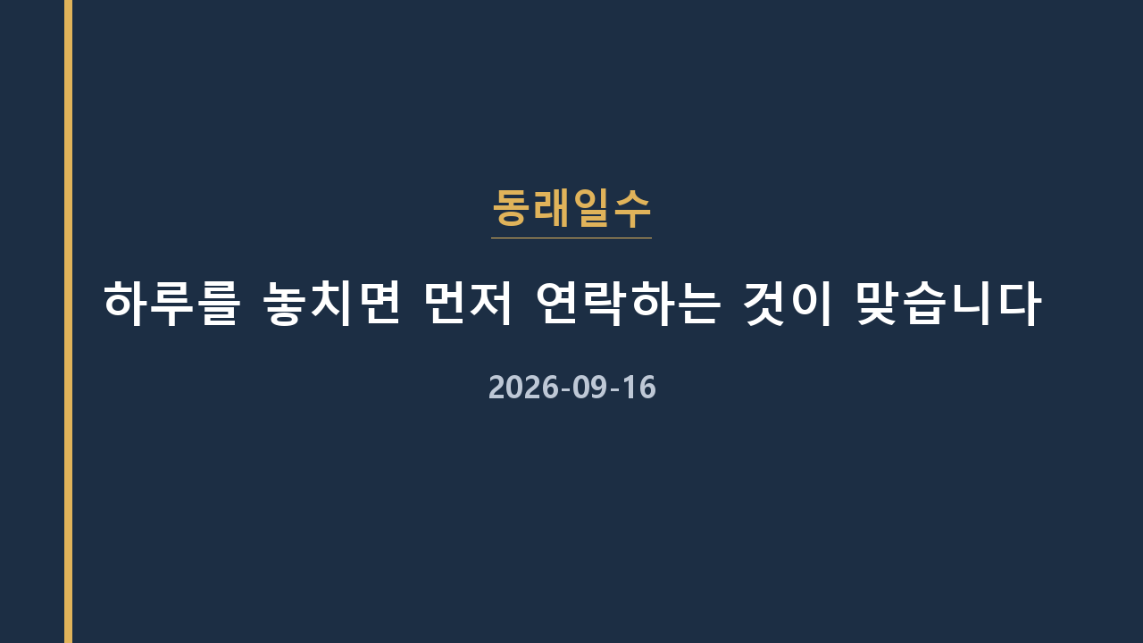 동래일수 하루를 놓치면 먼저 연락하는 것이 맞습니다