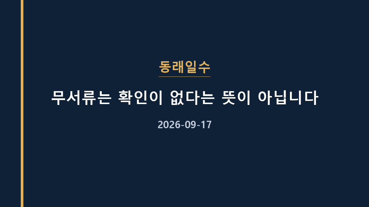 동래일수 무서류는 확인이 없다는 뜻이 아닙니다