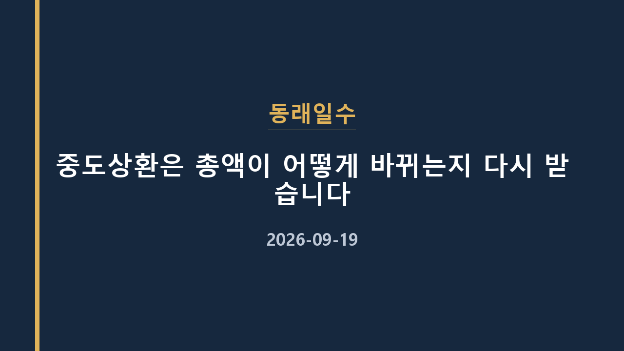 동래일수 중도상환은 총액이 어떻게 바뀌는지 다시 받습니다