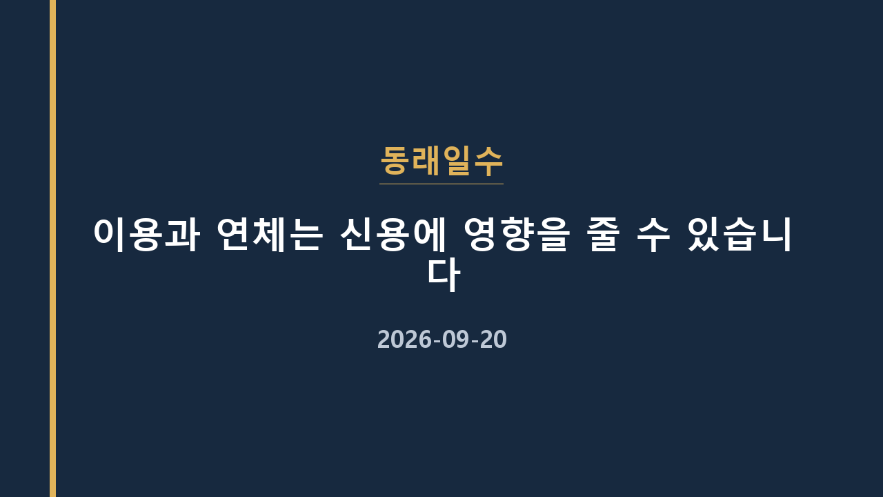 동래일수 이용과 연체는 신용에 영향을 줄 수 있습니다