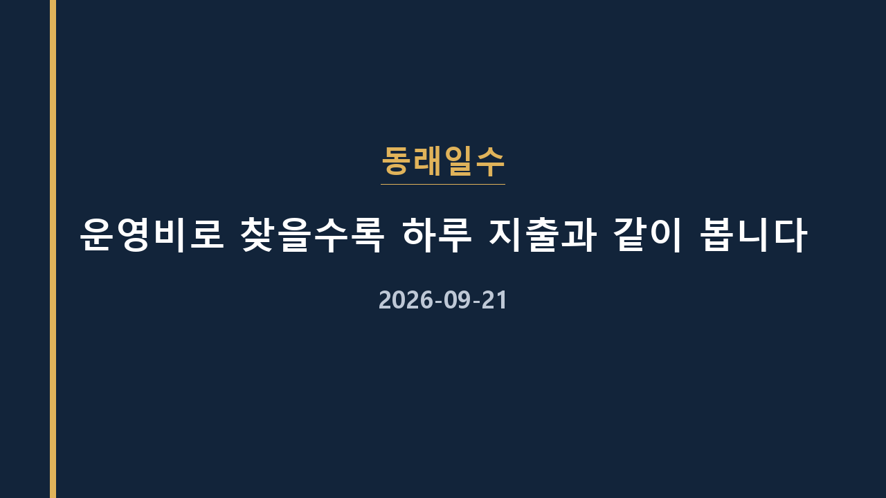동래일수 운영비로 찾을수록 하루 지출과 같이 봅니다