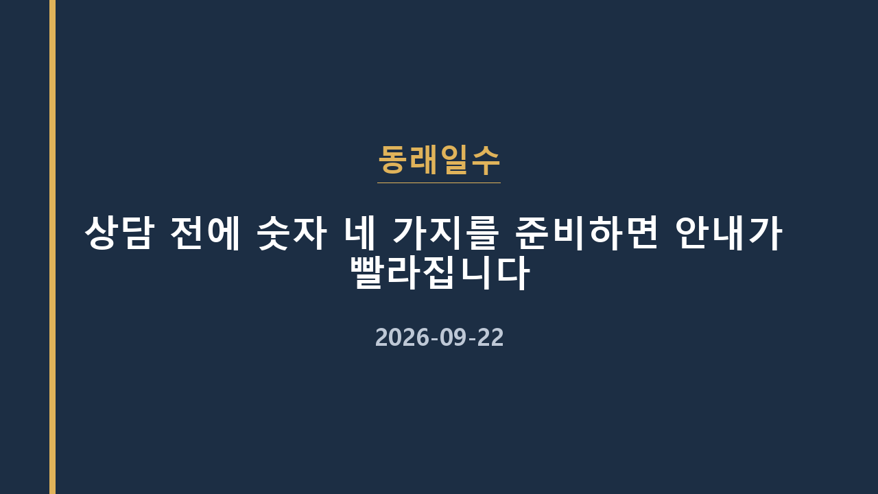동래일수 상담 전에 숫자 네 가지를 준비하면 안내가 빨라집니다
