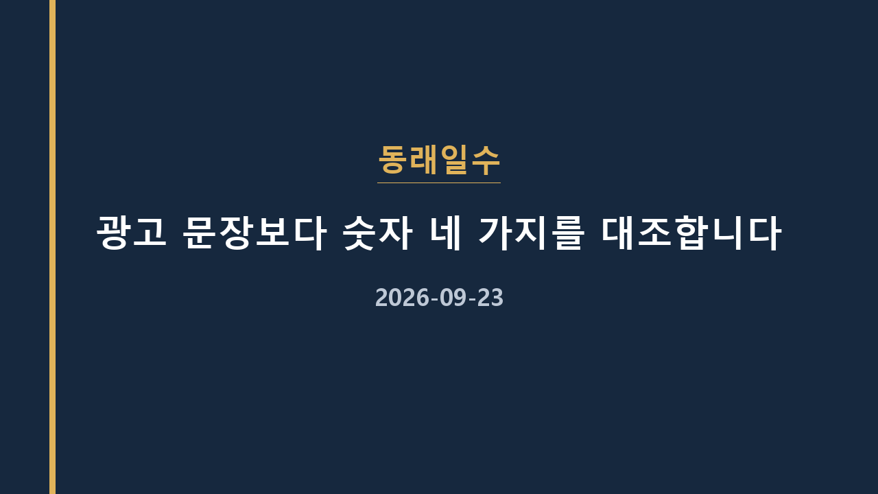 동래일수 광고 문장보다 숫자 네 가지를 대조합니다