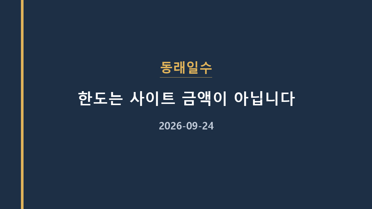 동래일수 한도는 사이트 금액이 아닙니다