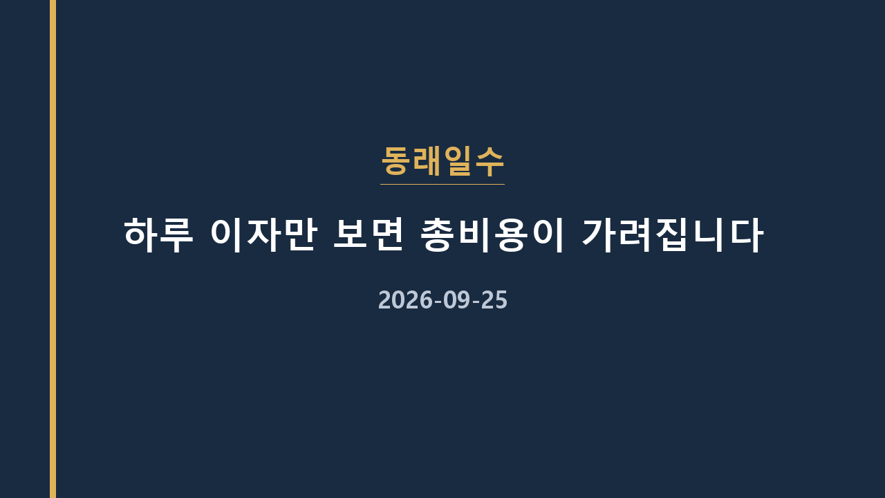 동래일수 하루 이자만 보면 총비용이 가려집니다