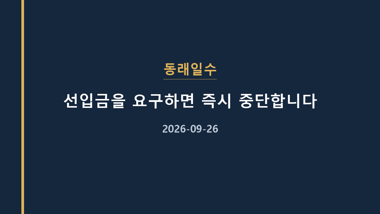 동래일수 선입금을 요구하면 즉시 중단합니다