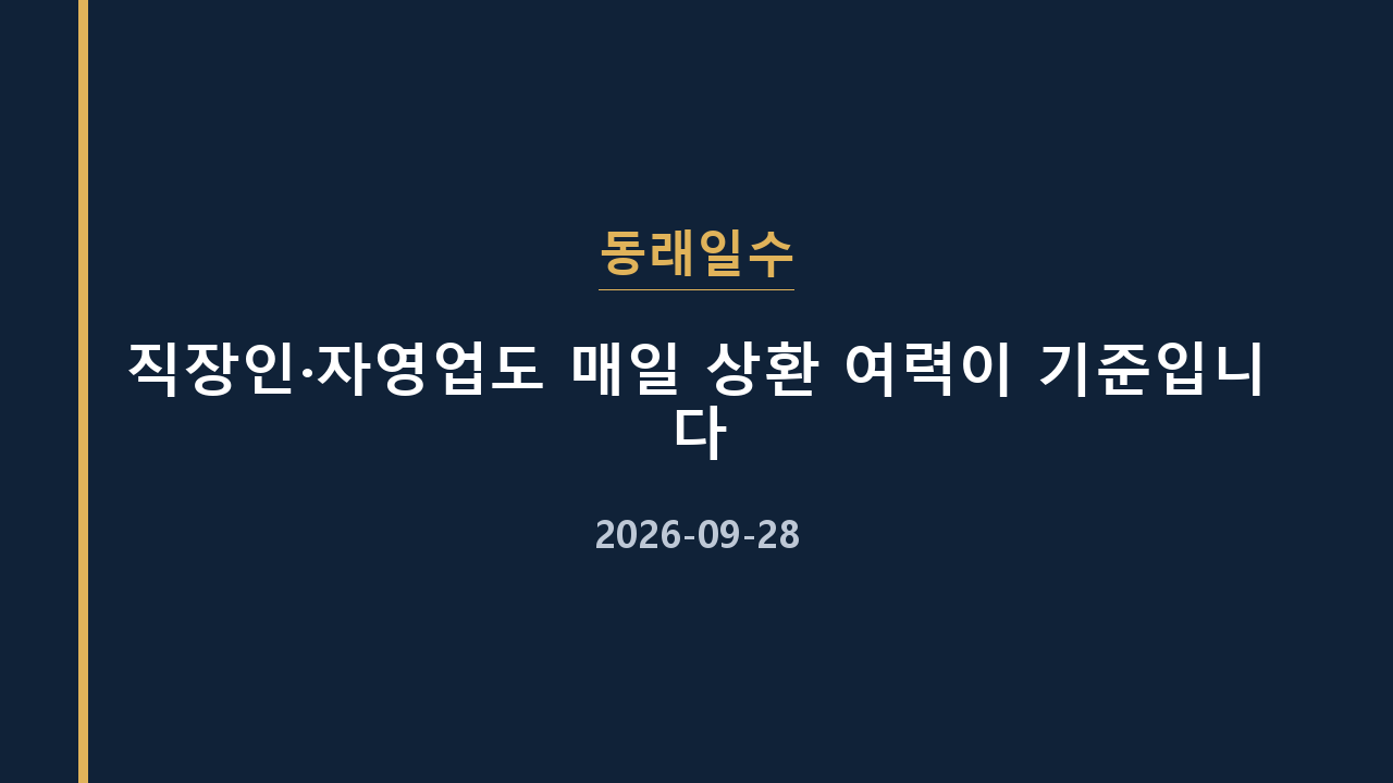 동래일수 직장인·자영업도 매일 상환 여력이 기준입니다