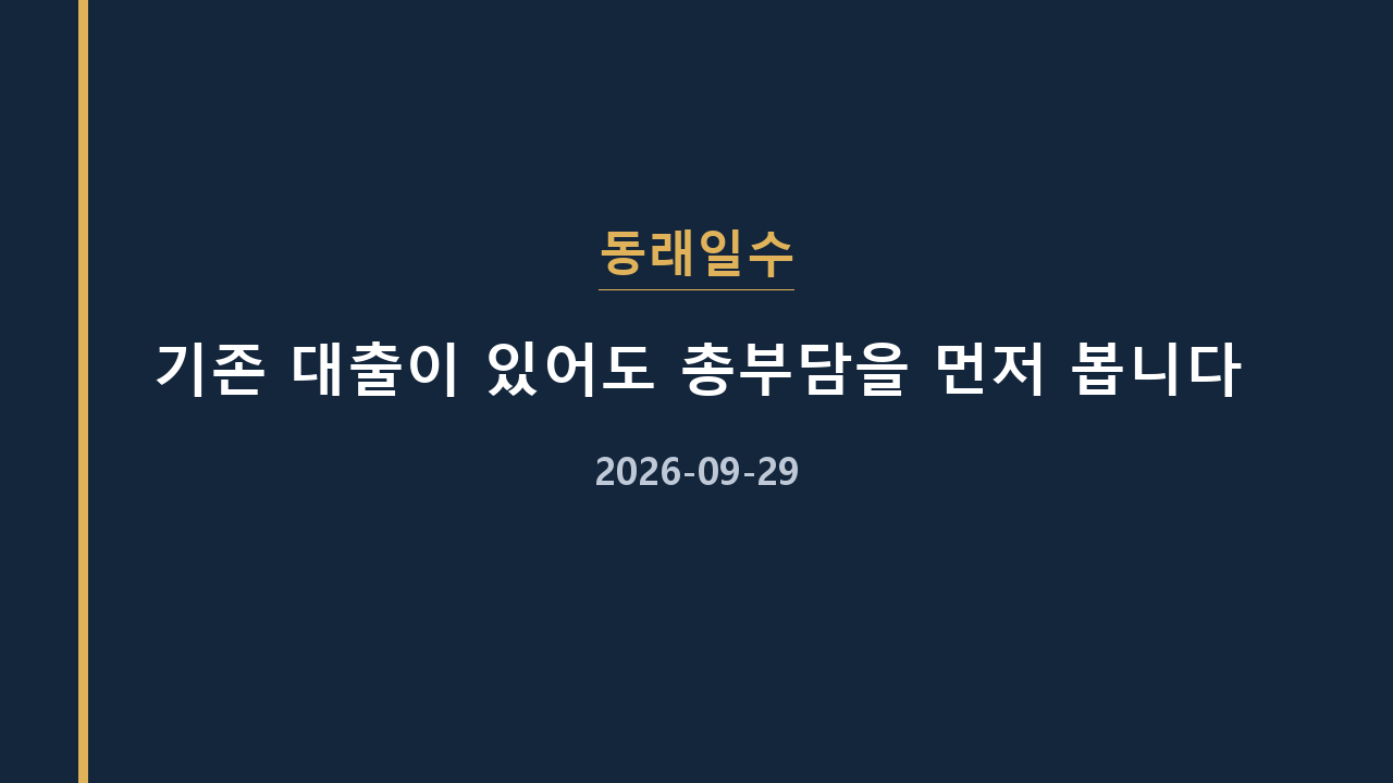 동래일수 기존 대출이 있어도 총부담을 먼저 봅니다