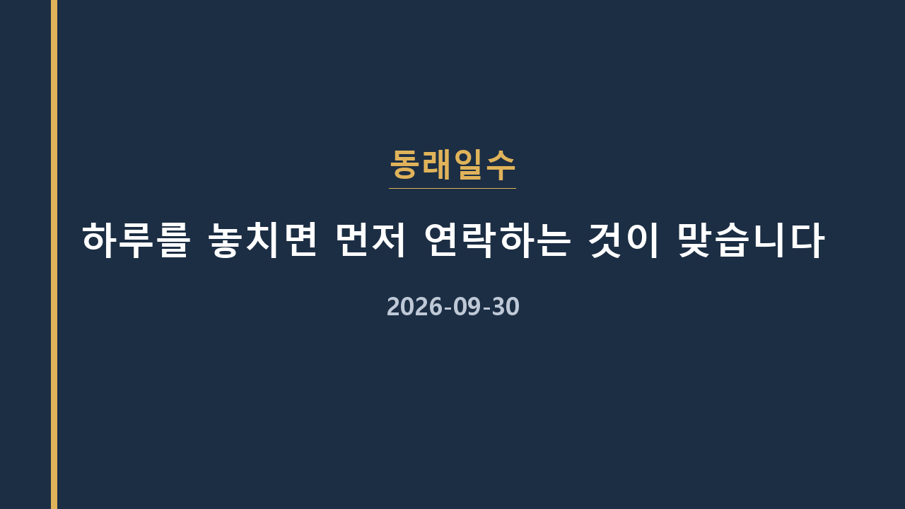 동래일수 하루를 놓치면 먼저 연락하는 것이 맞습니다