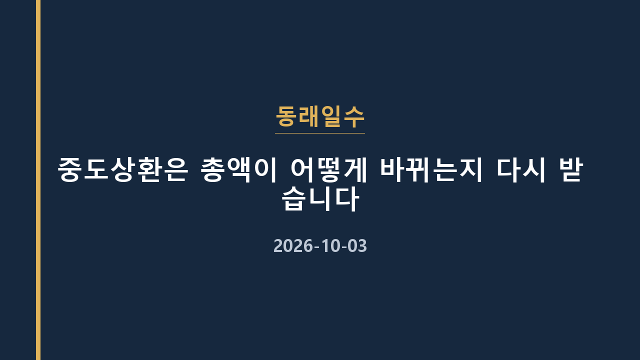 동래일수 중도상환은 총액이 어떻게 바뀌는지 다시 받습니다