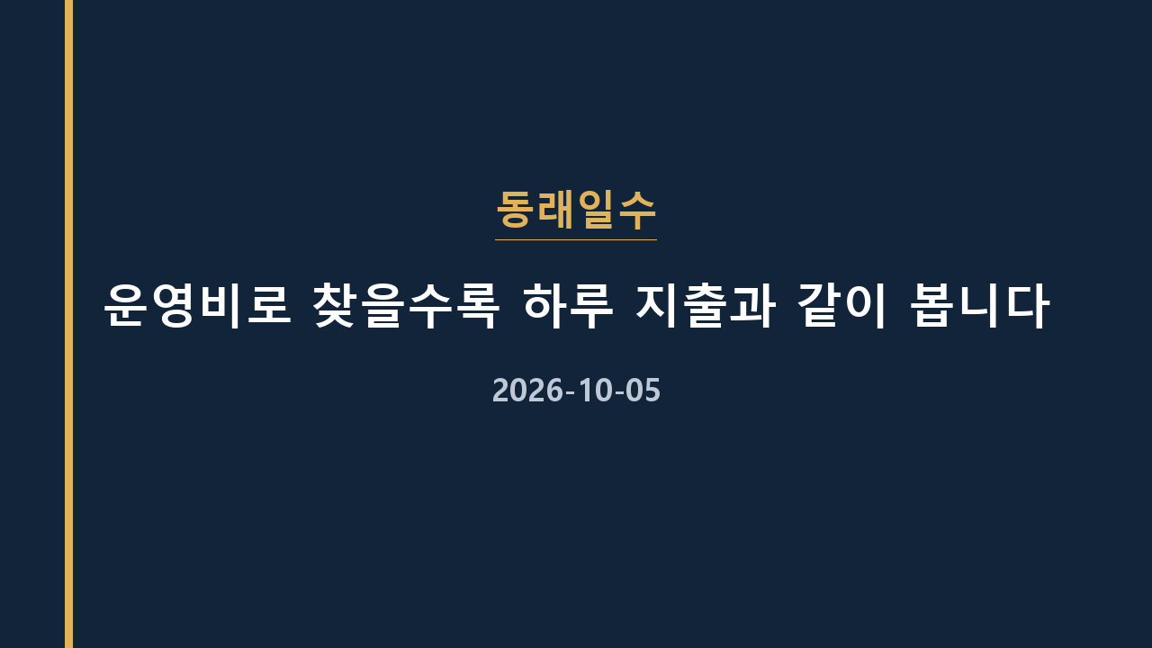 동래일수 운영비로 찾을수록 하루 지출과 같이 봅니다