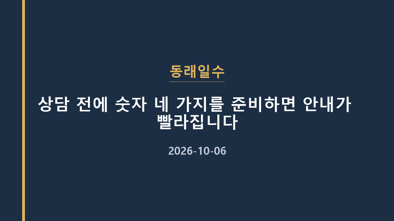 동래일수 상담 전에 숫자 네 가지를 준비하면 안내가 빨라집니다