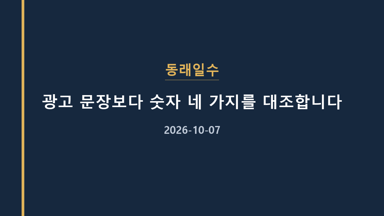 동래일수 광고 문장보다 숫자 네 가지를 대조합니다