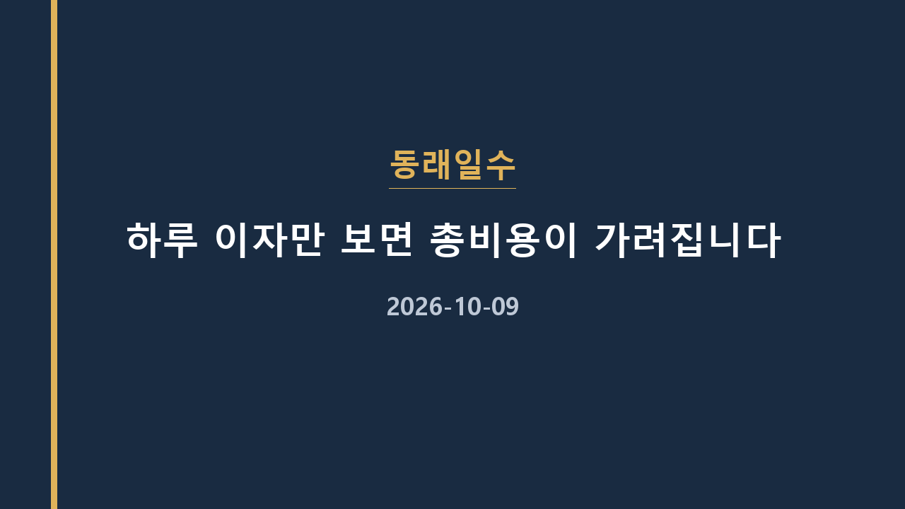 동래일수 하루 이자만 보면 총비용이 가려집니다