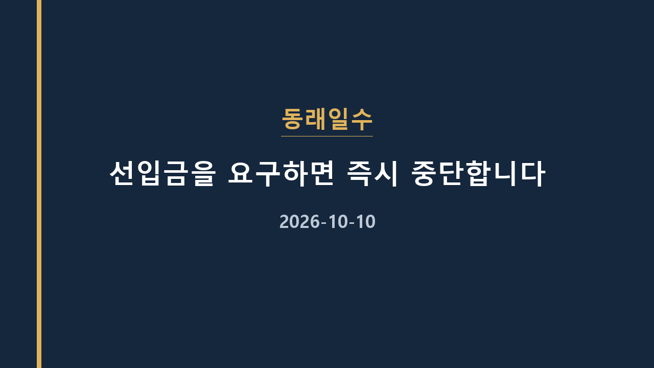 동래일수 선입금을 요구하면 즉시 중단합니다