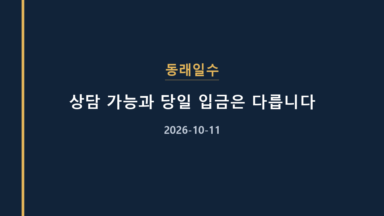 동래일수 상담 가능과 당일 입금은 다릅니다