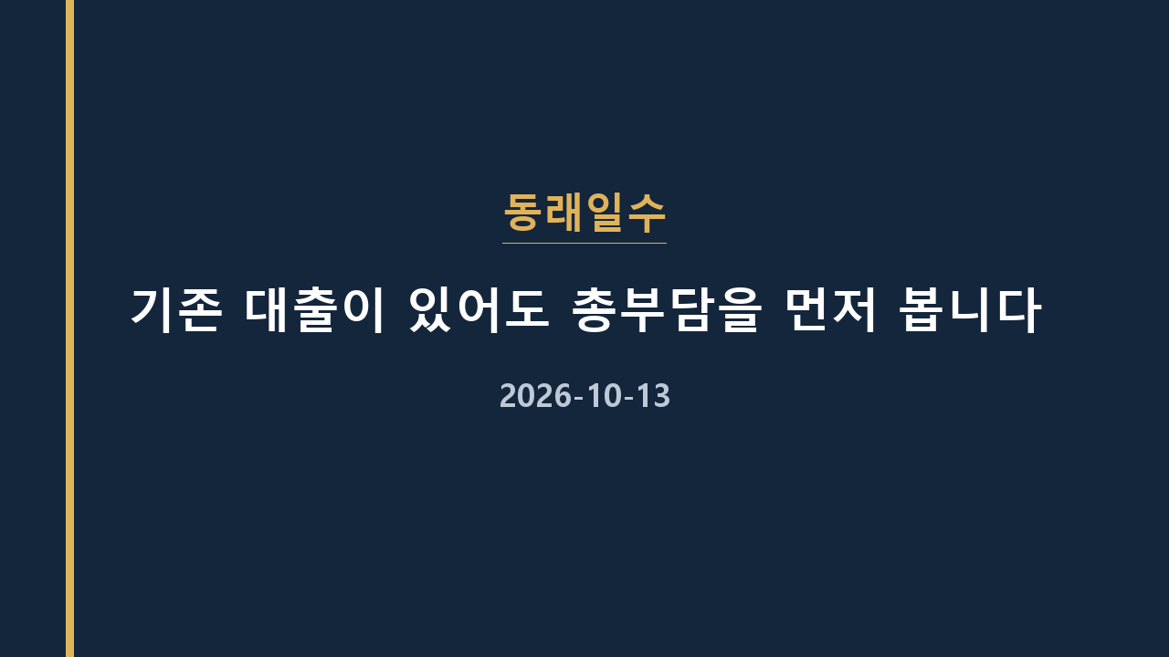 동래일수 기존 대출이 있어도 총부담을 먼저 봅니다