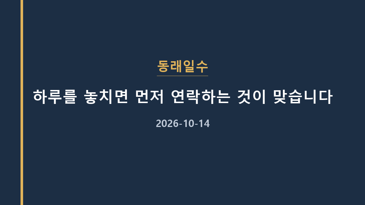 동래일수 하루를 놓치면 먼저 연락하는 것이 맞습니다